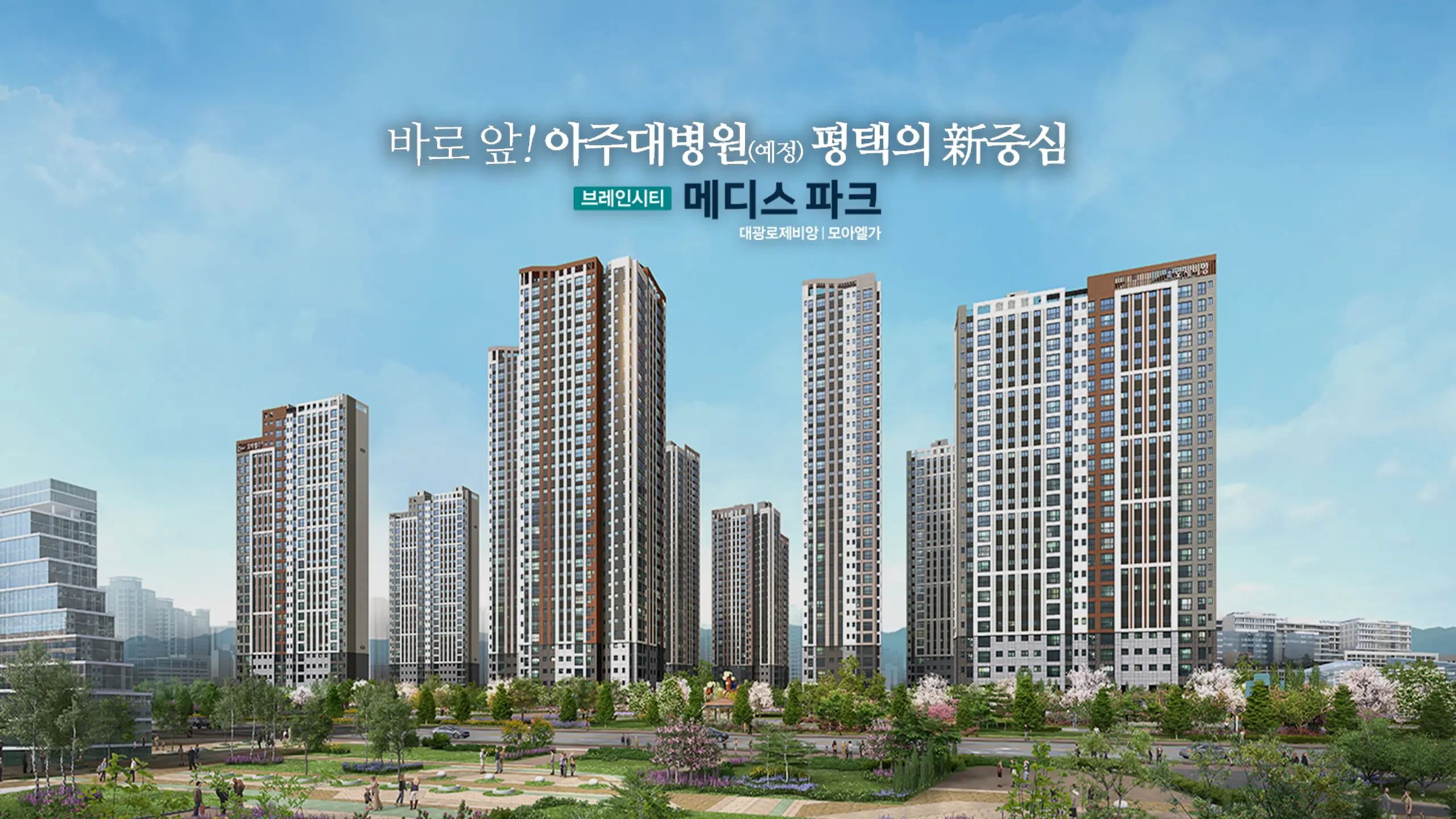 브레인시티 메디스파크 아파트일러스트